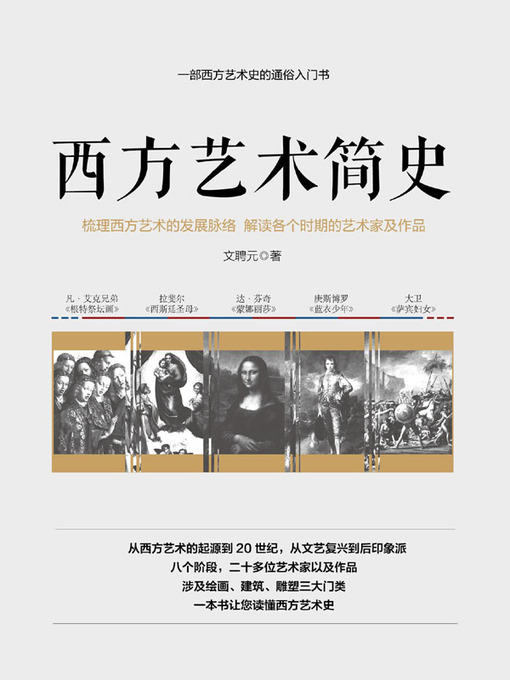 Title details for 西方艺术简史 by 文聘元 - Available